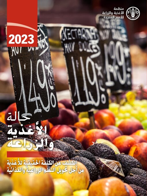 غلاف حالة الأغذية والزراعة 2023